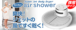 強風ボディードライヤー【らくらくair shower】ジェットタオル
