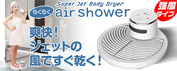 【らくらくair shower】