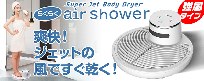 	強風ボディードライヤー【らくらくair shower】爽快！ジェットの風で全身乾燥！