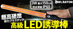超高硬度LED誘導棒
