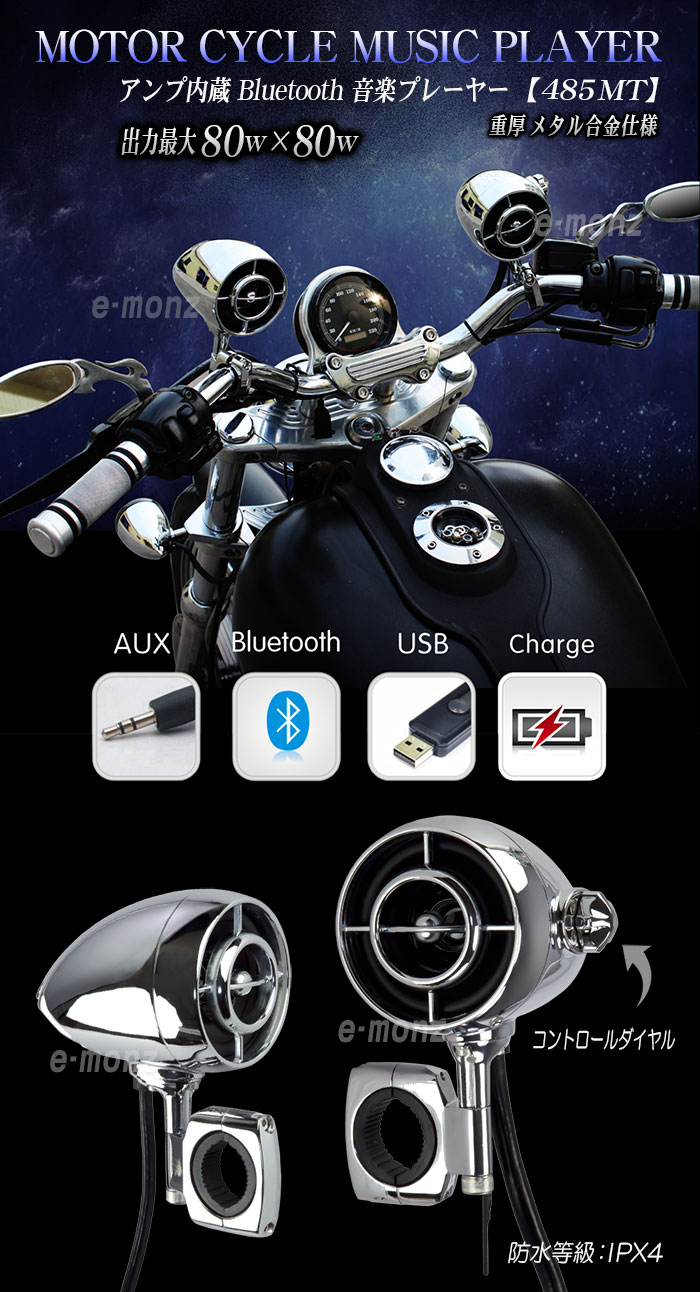 eモンズ ＞ オーディオ関連商品 ＞ バイク用アンプ内蔵Bluetoothスピーカー【485MT】ﾒﾀﾘｯｸｼﾙﾊﾞｰ