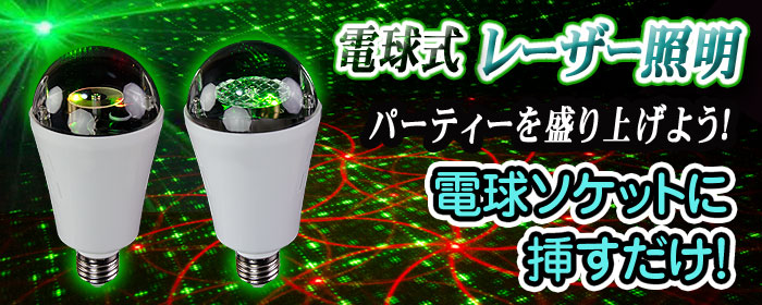 レーザー電球シリーズはソケットに挿すだけでお手軽レーザーショウが演出できる！