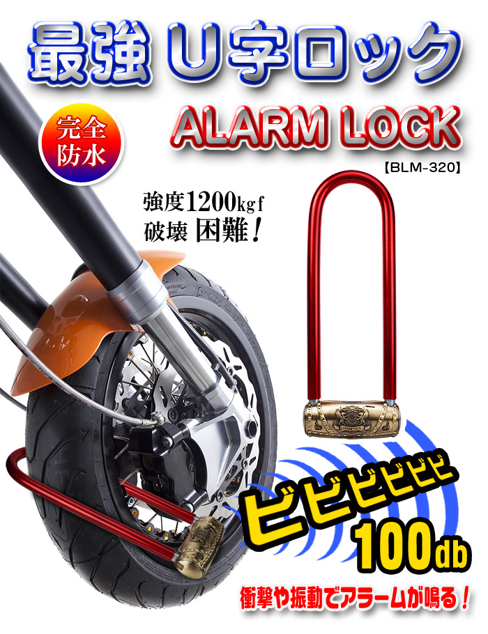 アラームロックU字ロック大型タイプ【BLM-320】 衝撃や振動でアラームが鳴る 破壊困難な最強のU字ロック