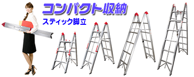 コンパクト収納スティック脚立3段6段 【Step Folding Ladder】