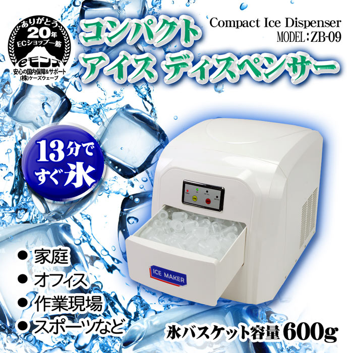 13分ですぐ氷！コンパクト製氷機【Ice Dispenser ZB-09】
