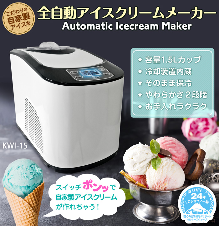 こだわりの自家製アイスを！全自動アイスクリームメーカー【KWI-15】