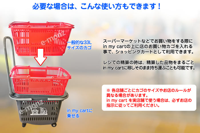 キャスター付き買い物カゴ【in my cart】