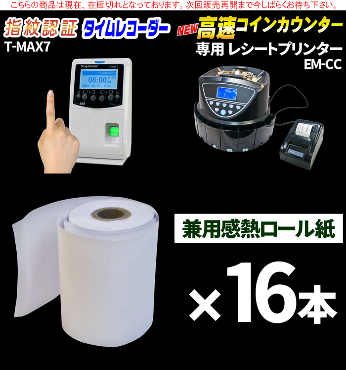 指紋認証タイムレコーダー【T-MAX7】専用感熱ロール紙 16本セット