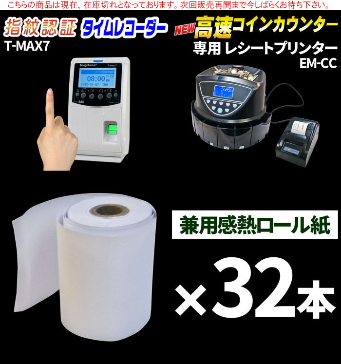 指紋認証タイムレコーダー【T-MAX7】専用感熱ロール紙32本セット