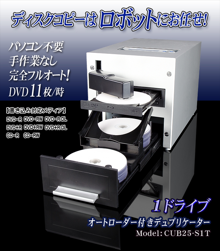 オートローダー付きデュプリケーター【CUB25-S1T】DVD1ドライブ