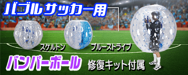 バブルサッカー用PVCバンパーボール