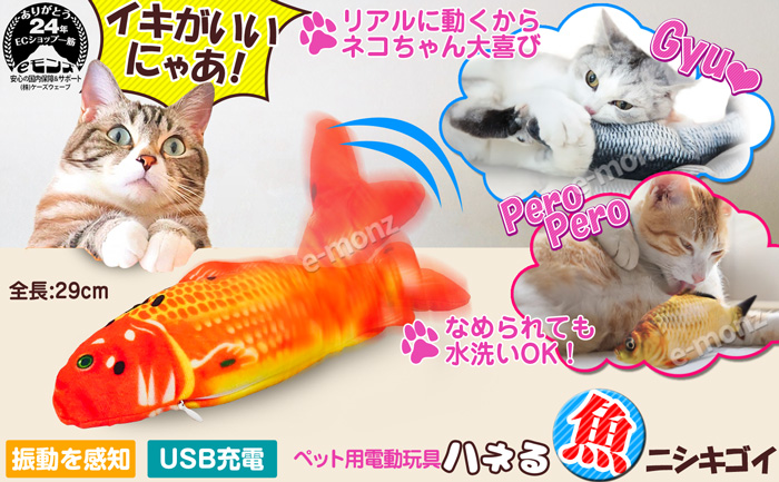 ネコ用電動玩具　ハネる魚