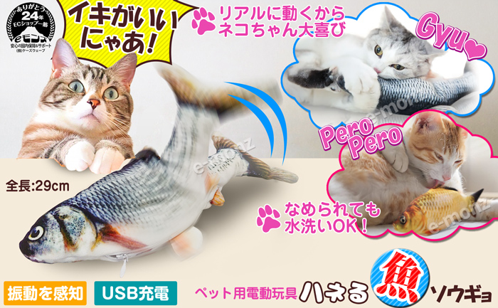 ネコ用電動玩具　ハネる魚