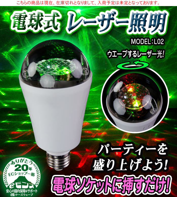 簡単レーザー電球【L02 LASER Bulb】