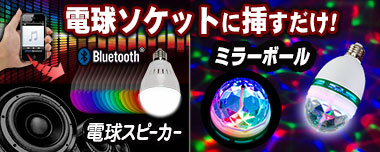 お手軽ﾊﾟｰﾃｨｰﾗｲﾄで電球がミラーボールやスピーカーに変身！プロジェクション電球、レーザー照明機器もあります。