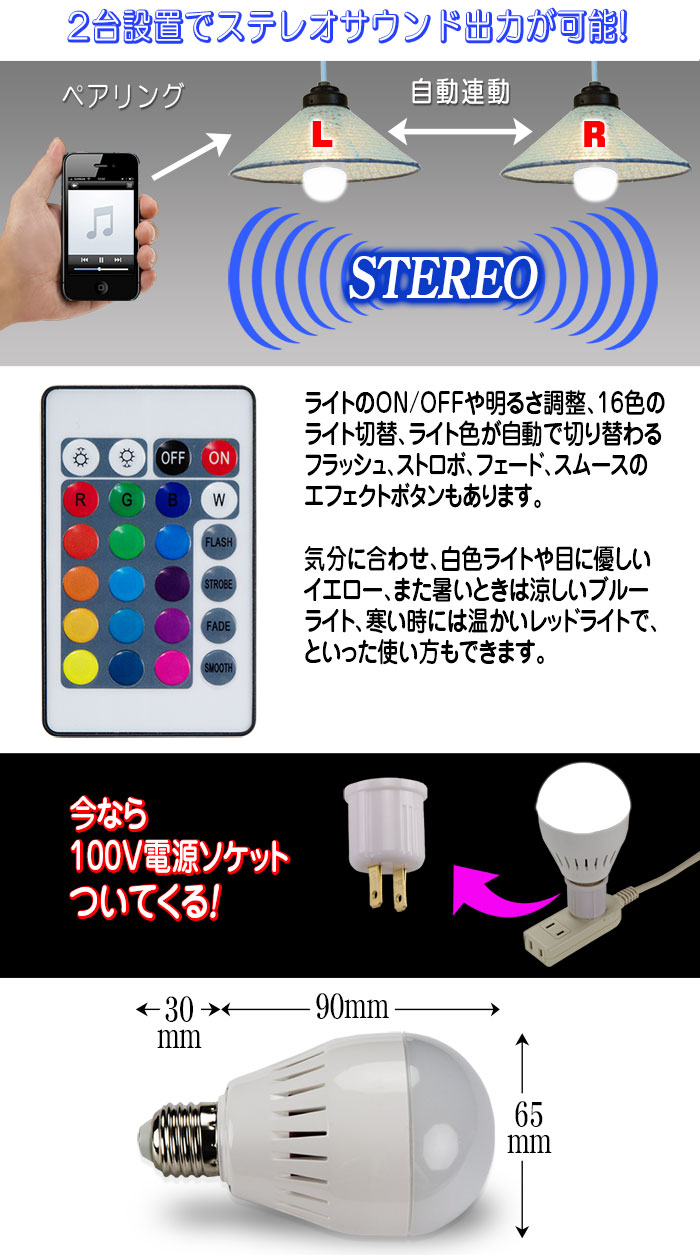 Bluetooth対応【電球スピーカー16色電球】ステレオ連動機能付き