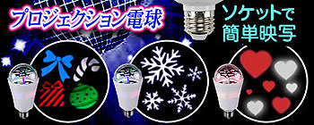 LEDプロジェクション電球ならソケットに挿すだけで簡単プロジェクション！ハートや雪の結晶模様でクリスマスの演出に最適！