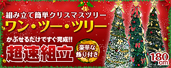 超速組立クリスマスツリー【ワン・ツー・ツリー】あっという間に完成！