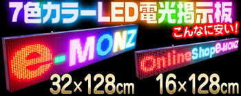7色LED(SMD)電光掲示板【LEDディスプレイ看板】が安い