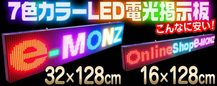 eモンズ ＞ ＬＥＤ照明機器 ＞ LED電光掲示板 ＞ 7色LED(SMD)電光 