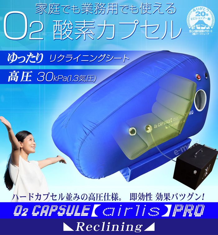 家庭でも業務用でも使える高気圧 酸素カプセルO2Capsule【airlis】エアリスプロPRO