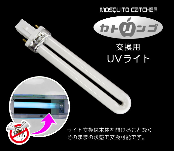 次世代蚊取り器【カトリンゴ】交換用UVライト