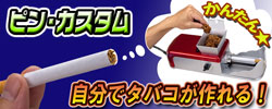 タバコが作れるマシーン【ピンカスタム】