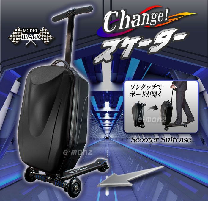 スーツケースがスクーターに変身するチェンジ スケーター【SUITCASE SCOOTER】ブラック