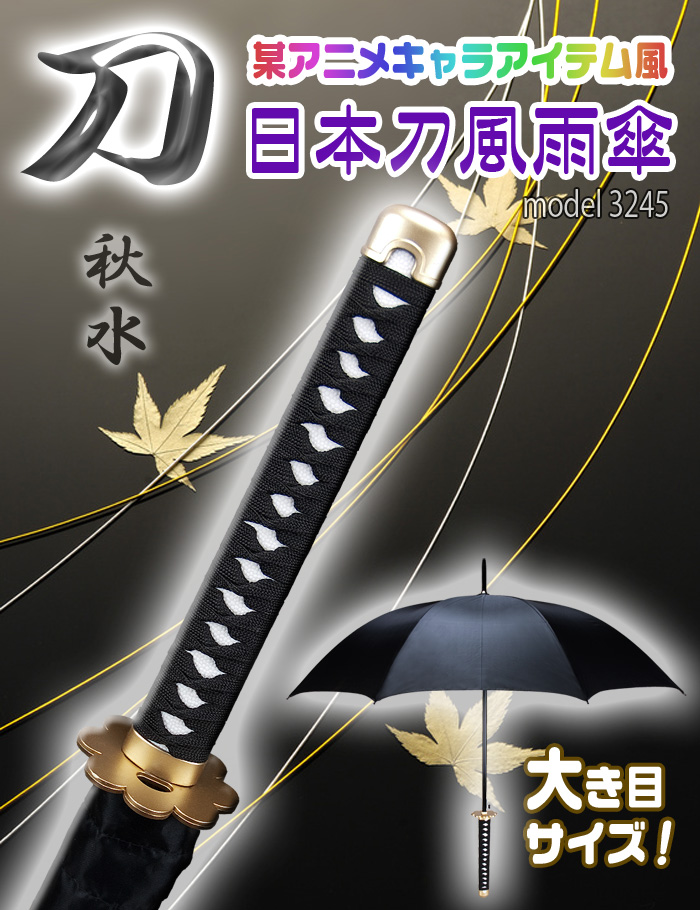 日本刀風雨傘 【秋水】