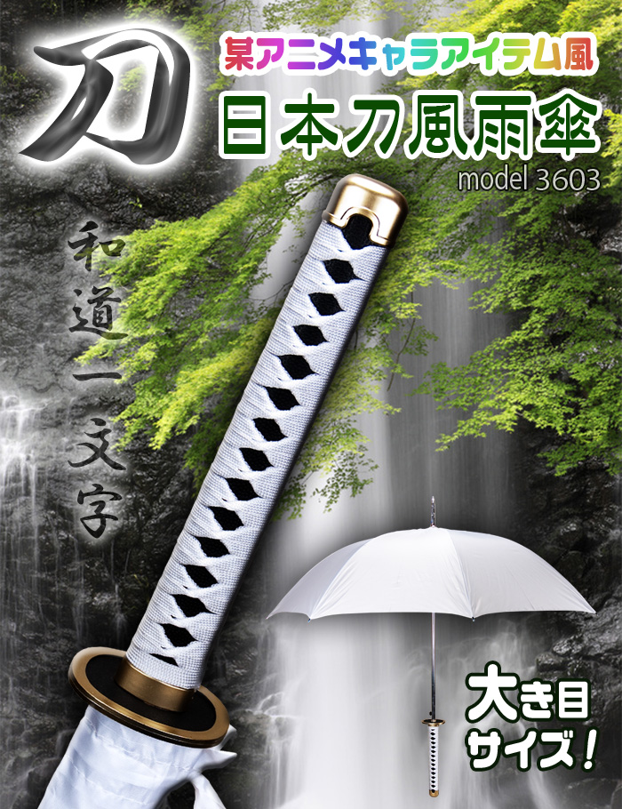 最新ホビー カルチャー 日本刀風傘 Led傘 日本刀風雨傘 和道一文字