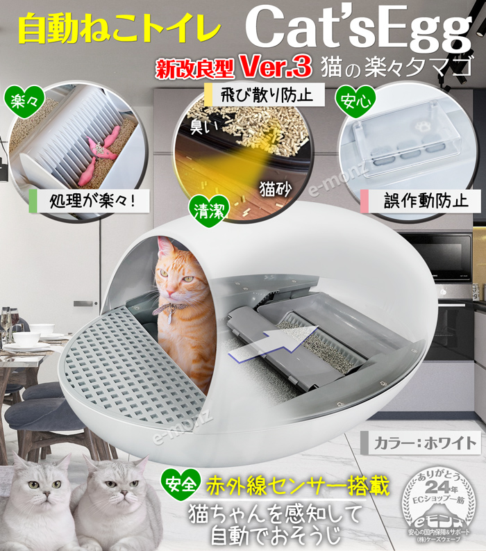 eモンズ ＞ ペット関連機器 ＞ 自動ねこトイレ 猫の楽々タマゴ 【 Cat