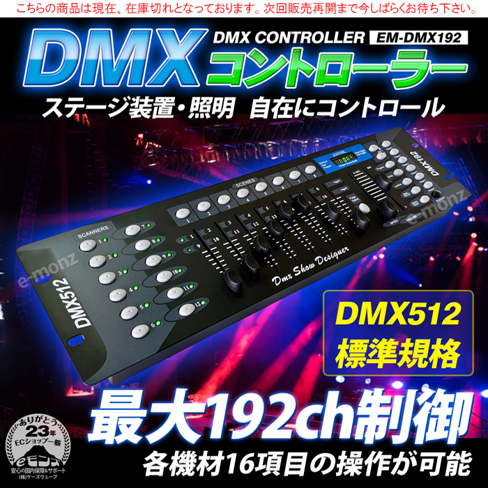 業務用DMXコントローラー入門機