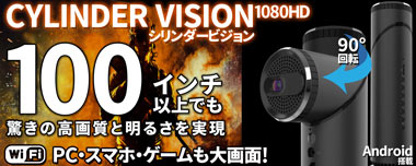 Android搭載スマートプロジェクター【CyinderVision1080HD】
