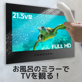 ミラータイプ防水お風呂TV【inZAMIRA】21.5型