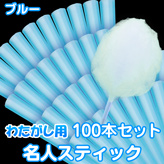 【わたがし用 名人スティック】×100本セット　カラー：ブルー