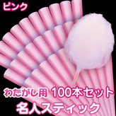 【わたがし用 名人スティック】×100本セット　カラー：ピンク