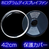3Dホログラムディスプレイファン42cm専用【保護カバー】