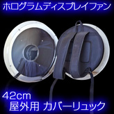 3Dホログラムディスプレイファン42cm専用【屋外用リュック】