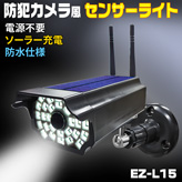 防犯カメラ風ソーラー充電センサーライト【EZ-L15】