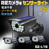 防犯カメラ風ソーラー充電センサーライト【EZ-L15】×４台