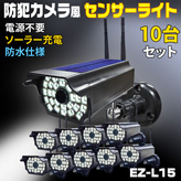 防犯カメラ風ソーラー充電センサーライト【EZ-L15】×１０台