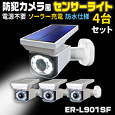 防犯カメラ風ソーラー充電センサーライト【ER-L901SF】×４台