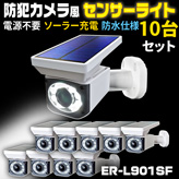 防犯カメラ風ソーラー充電センサーライト【ER-L901SF】×１０台