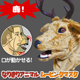 なりきり★アニマルムービングマスク【鹿】