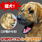 なりきり★アニマルムービングマスク【猛犬】