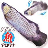 ハネる魚【ムービングフィッシュ】アロワナ