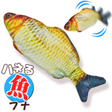 ハネる魚【ムービングフィッシュ】フナ