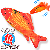 ハネる魚【ムービングフィッシュ】ニシキゴイ
