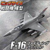 ビッグスケール戦闘機【F-16】模型タイプ