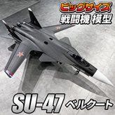 ビッグスケール戦闘機【SU-47】模型タイプ